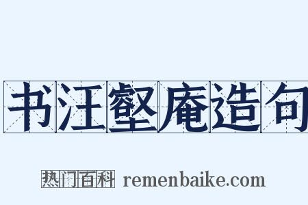 书汪壑庵造句是什么意思的图片